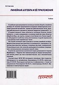 Линейная алгебра и её приложения: Учебник - 1