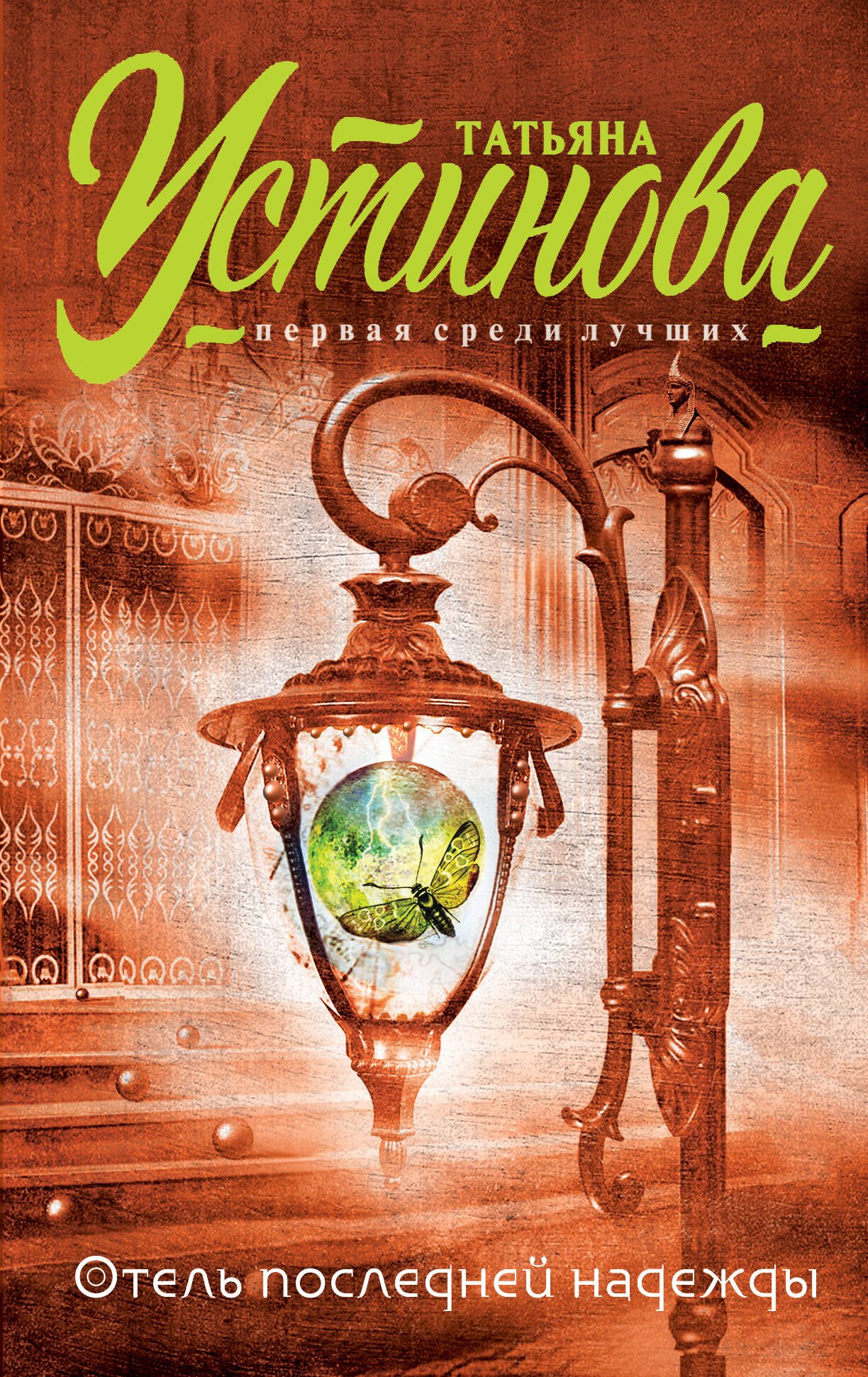 

Отель последней надежды: роман