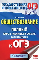 ОГЭ 2018! Обществознание : полный курс в таблицах и схемах: 5-9 классы