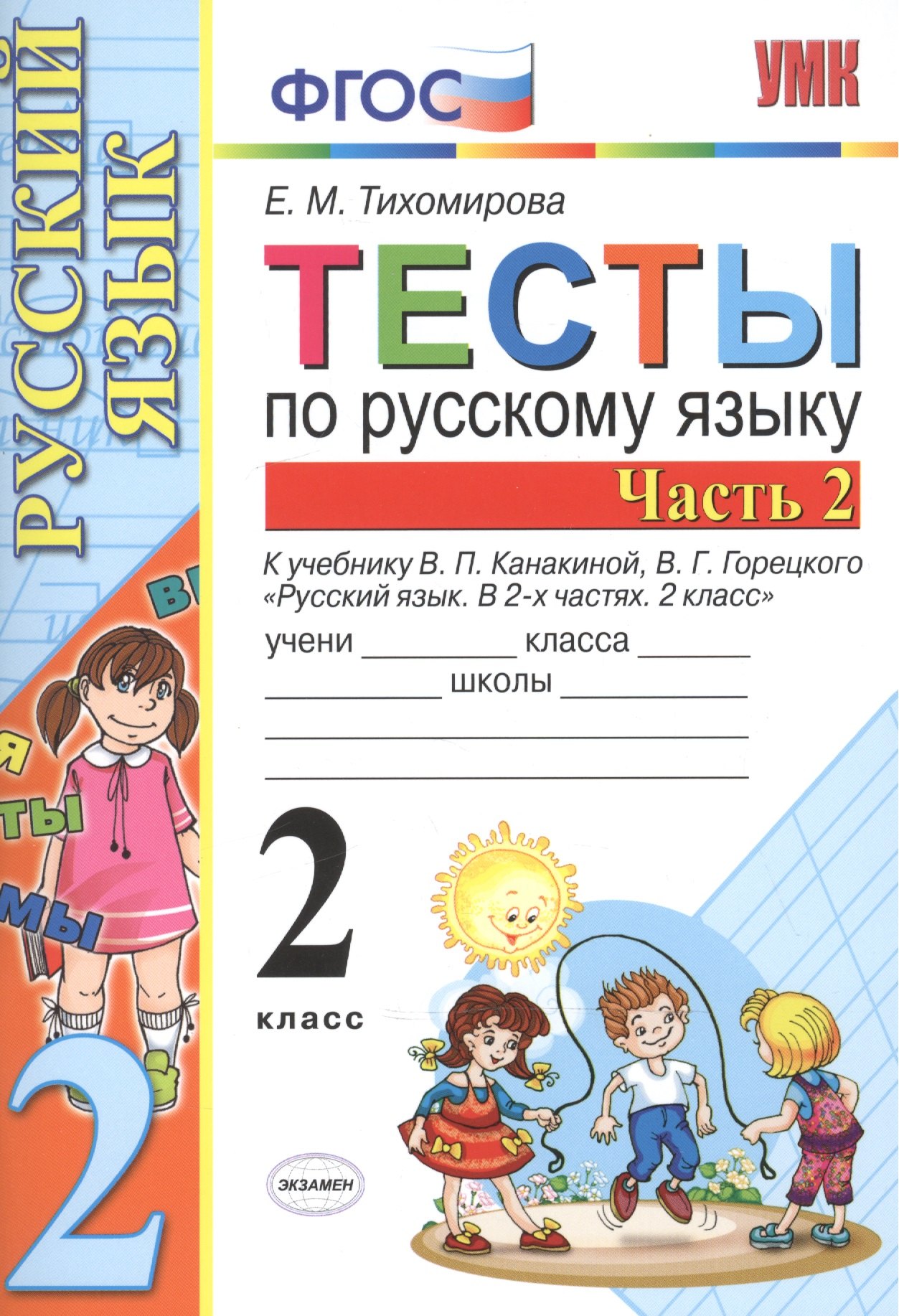 

Тесты по рус. языку 2 кл.Канакина,Горецкий. ч.2. ФГОС(к новому учебнику)