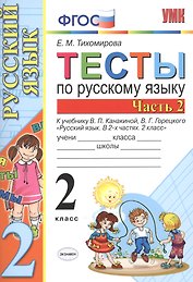 Тесты по рус. языку 2 кл.Канакина,Горецкий. ч.2. ФГОС(к новому учебнику)