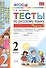 Тесты по рус. языку 2 кл.Канакина,Горецкий. ч.2. ФГОС(к новому учебнику) - 0