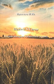 Памяти ХХ века. Устная история кубанских страниц