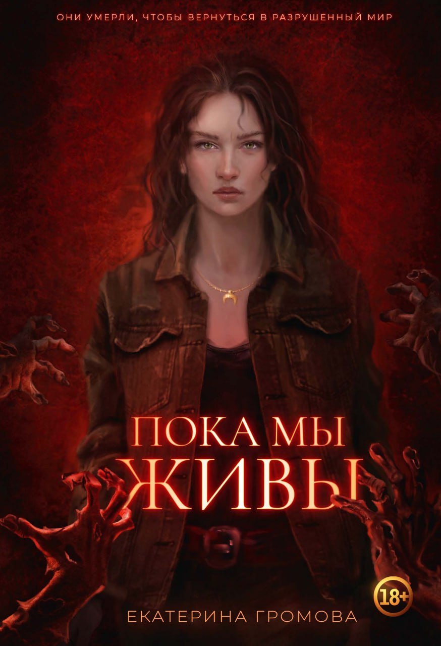 

Пока мы живы