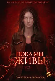 Пока мы живы