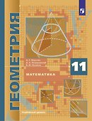 Математика. Геометрия. 11 класс. Углубленный уровень. Учебник - 0