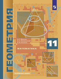 Математика. Геометрия. 11 класс. Углубленный уровень. Учебник