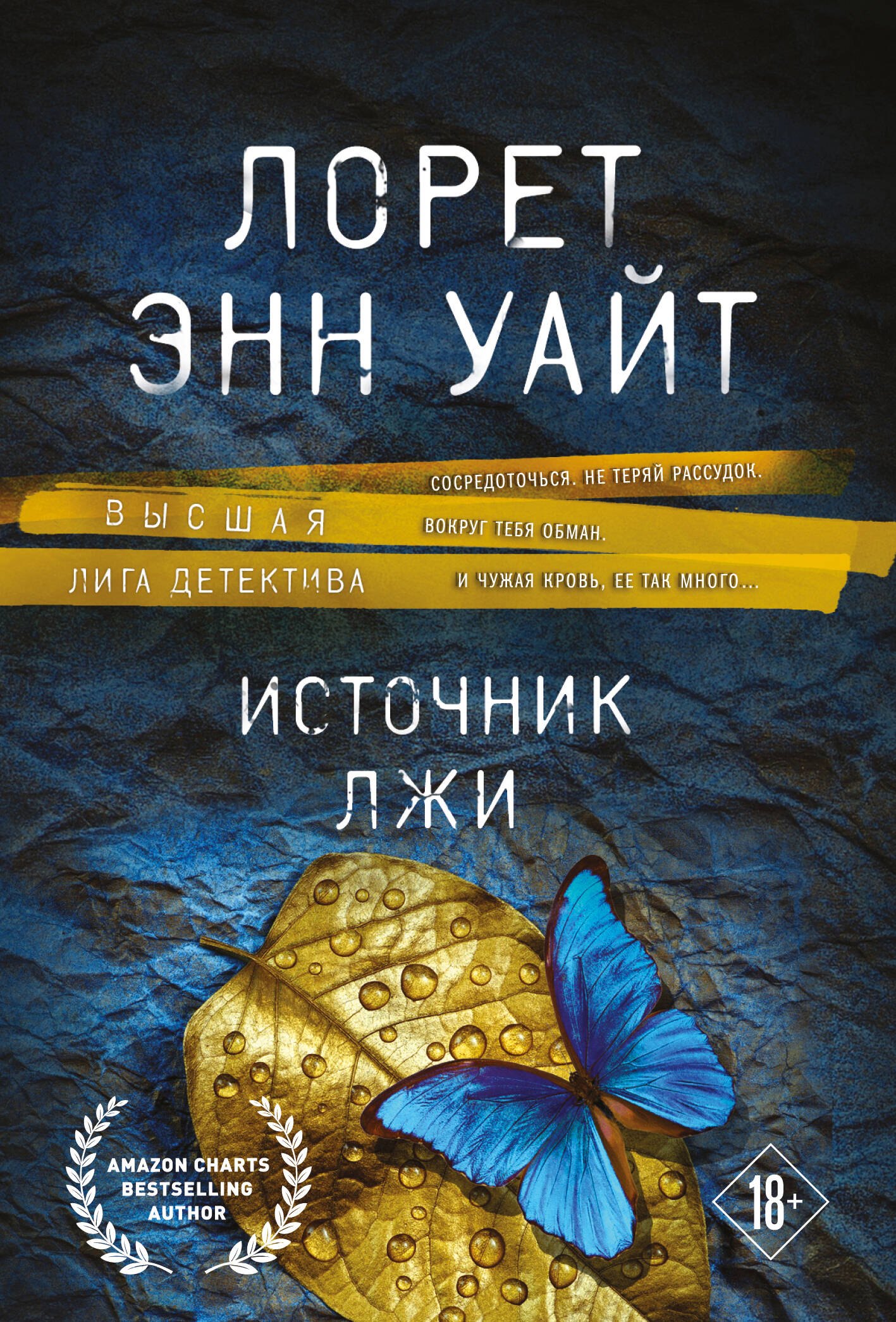 

Источник лжи