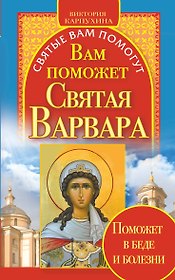 Вам поможет св.Варвара