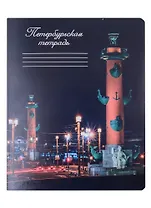 Тетрадь в клетку Знаковые сувениры, "Ночной Санкт-Петербург", 48 листов