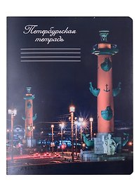 Тетрадь общая «Ночной Санкт-Петербург», 48 листов в клетку, А5 - Знаковые сувениры