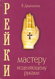 Рейки. Мастеру, исцеляющему руками