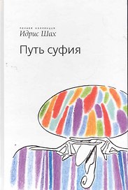 Путь суфия / (Полная коллекция) Шах И. (Эннеагон)