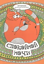 Спокойной ночи. Мини-книга антистресс