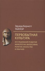 Первобытная культура. Исследования развития мифологии, философии, религии, искусства и обычаев