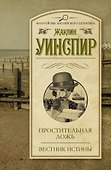 Простительная ложь. Вестник истины: сборник. Пер. с англ. - 0
