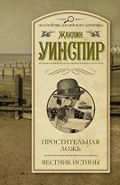 Простительная ложь. Вестник истины: сборник. Пер. с англ.