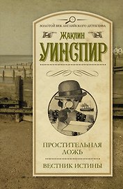 Простительная ложь. Вестник истины: сборник. Пер. с англ.