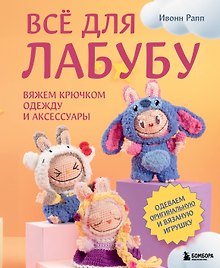 ВСЁ для Лабубу. Вяжем крючком одежду и аксессуары. Одеваем оригинальную и вязаную игрушку