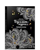 Буллет-журнал: порядок во всем - 4246