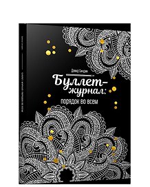Буллет-журнал: порядок во всем