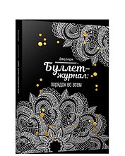 Буллет-журнал: порядок во всем - 4246