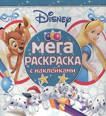 Классические персонажи Disney. МРН № 1611. Мега-раскраска с наклейками.