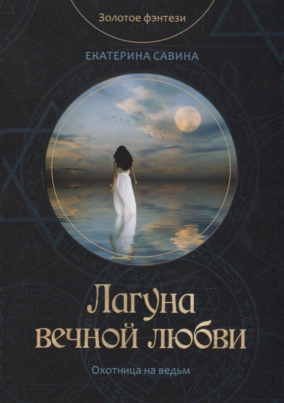 

Лагуна вечной любви
