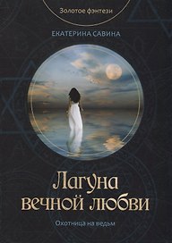 Лагуна вечной любви