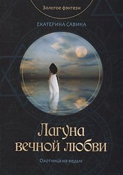 Лагуна вечной любви