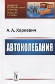 Автоколебания - 0