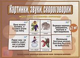 Картинки, звуки, скороговорки. Игра-лото в помощь логопеду. Для детей 4-7 лет