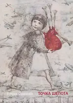 Точка шепота