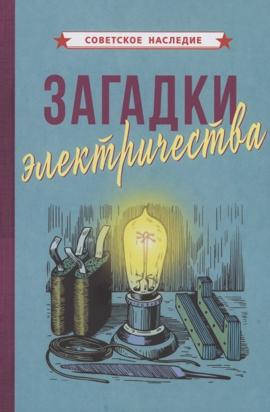 

Загадки электричества