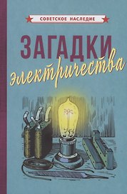 Загадки электричества