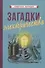 Загадки электричества - 0
