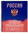 Тетрадь 96л кл. "Россия" гребень, мел.картон, ассорти - 1