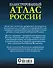 Иллюстрированный атлас России - 1