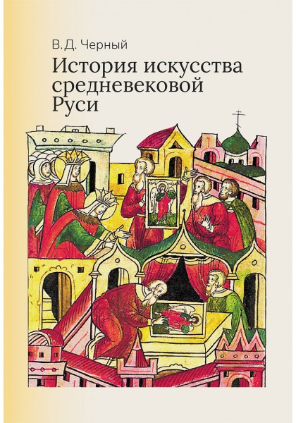 Обложка книги «История искусства средневековой Руси: Учебник для вузов»