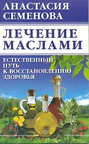 Лечение маслами: естественный путь к восстановлению здоровья.