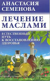 Лечение маслами: естественный путь к восстановлению здоровья.