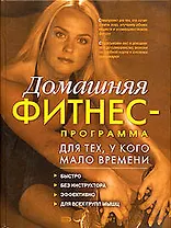 Домашняя фитнес - программа для тех, у кого мало времени