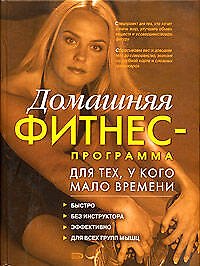 Домашняя фитнес - программа для тех, у кого мало времени