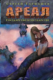Ареал. Государство в государстве