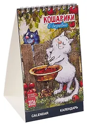Календарь 2026г 210*170 "Кошарики в деревне" настольный, домик