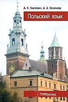 Польский язык / 7-е изд.