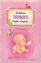 Дневник первого года жизни (+CD) (гол). Першина С. (Урал ЛТД)
