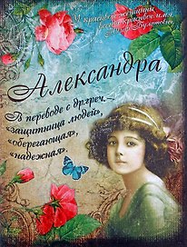 Блокнот Александра (561907) (Сима-ленд)