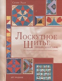 Лоскутное шитье: Энциклопедия