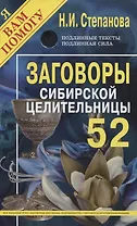 Заговоры сибирской целительницы. Выпуск 52